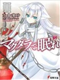 梦沉抹大拉海报