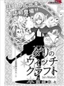 魔女的故事海报