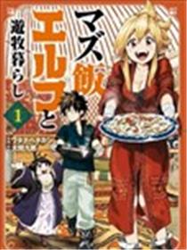 游牧精灵不太会做饭海报
