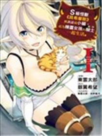 重生的猫骑士与精灵娘的日常海报