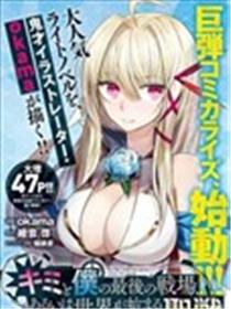 你与我最后的战场，亦或是世界起始的圣战漫画