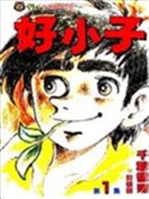 好小子海报