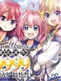 明明是以剑士为目标入学的 魔法适性却有9999！？海报
