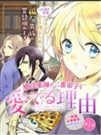魔药师爱着二弟子的理由海报