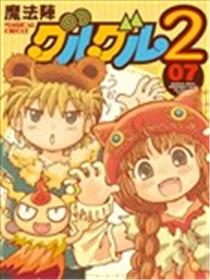咕噜咕噜魔法阵２海报