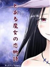 某魔女的恋爱物语海报