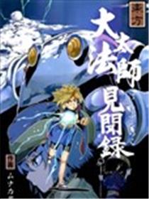 大太法师见闻录海报