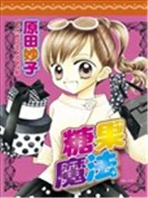 糖果魔法海报