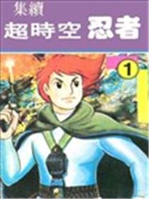 超时空忍者(续)海报