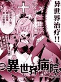 异世界病院海报