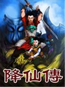 降仙传海报