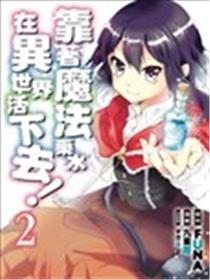 异界卖药续命记海报