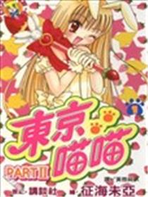 东京喵喵part Ⅱ海报