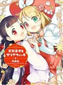 黑发巫女与魔女玛利亚海报