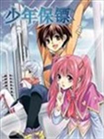 少年保镖海报