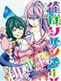 本大爷魔女海报