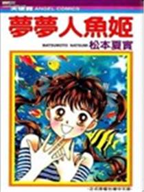 梦梦人鱼姬海报