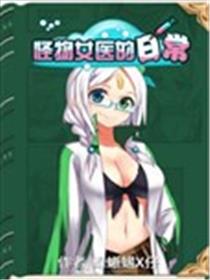 怪物女医的日常漫画