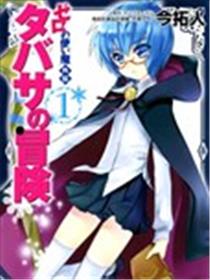 零之使魔外传：塔巴萨的冒险海报