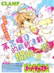 魔卡少女樱-clear card篇-海报