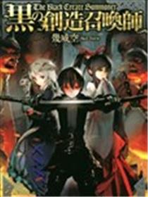 黑之创造召唤师海报