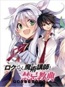 不正经的魔术讲师与禁忌教典海报