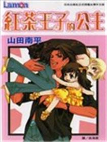 红茶王子的公主海报