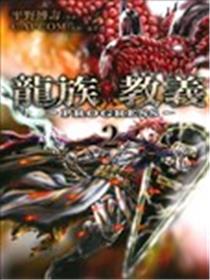 龙族教义~PROGRESS~海报