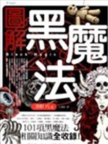 图解黑魔法海报