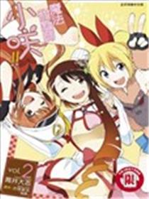 魔法甜点师小咲!!海报