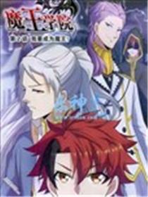 魔王学院海报