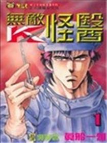 无敌怪医海报