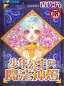 少年公主与魔法神灯海报
