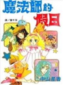 魔法师的假日海报