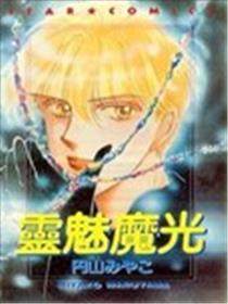 灵魅魔光海报