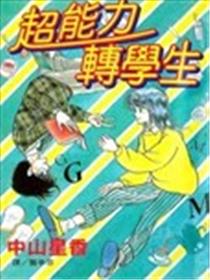 超能力转学生海报