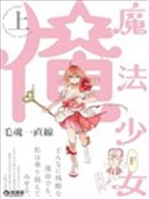 老子是魔法少女海报