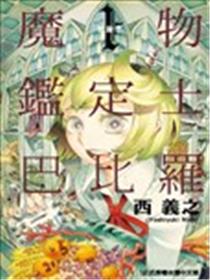 魔物鉴定师巴比罗海报