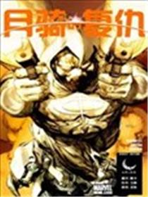 月骑的复仇海报