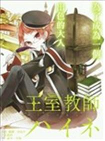 王室教师海涅海报