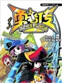 勇者传海报
