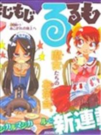 修业魔女璐璐萌中学篇海报