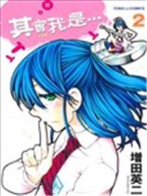 其实我是…海报