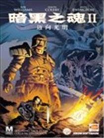 暗黑之魂2：迈向光明海报