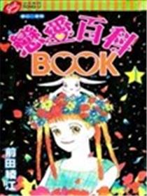 恋爱百科BOOK海报