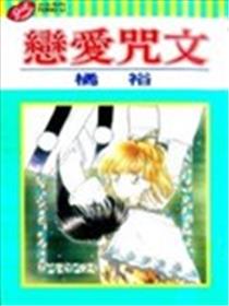 恋爱咒文海报