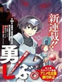 当不成勇者的我，只好认真找工作了海报