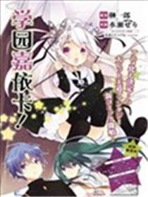 学园嘉依卡海报