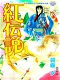 红传说海报