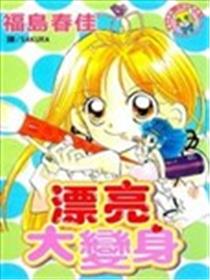 漂亮大变身海报